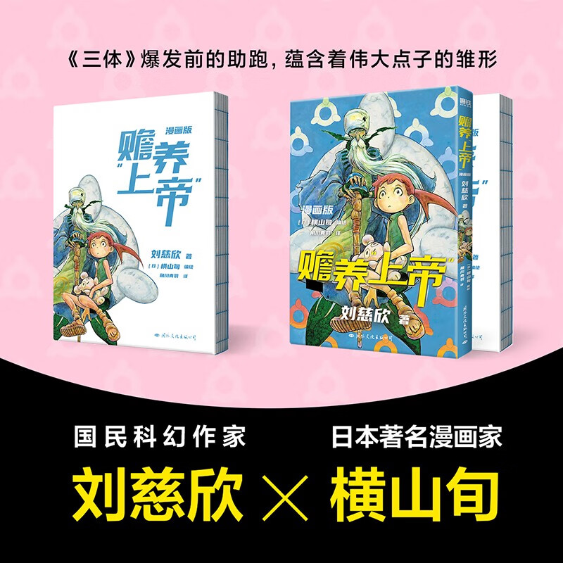 [正版]赡养上帝(漫画版)刘慈欣作品日漫化 横山旬编绘 入坑大刘宇宙佳作 科幻漫画高清大图
