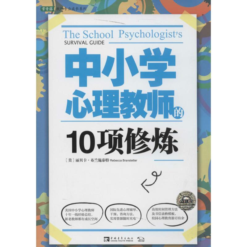 [M]中小学心理教师的10项修炼-9787515309347高清大图