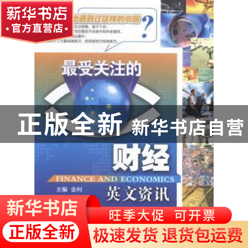 正版 最受关注的财经英文资讯 金利主编 大连理工大学出版社 9787