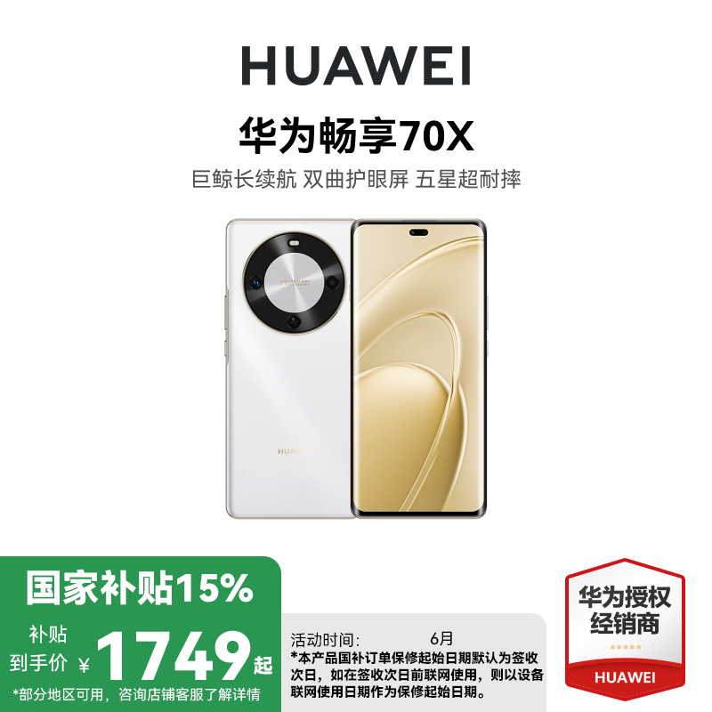 [政府补贴15%]HUAWEI/华为 畅享70X 8GB 256GB 雪域白 华为巨鲸长续航 双曲护眼屏 五星超耐摔 鸿蒙曲面屏手机