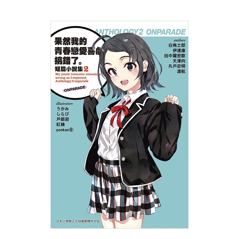 [醉染正版]果然我的青春戀愛喜劇搞錯了 短篇小說集02-ONPARADE- 港台原版日本轻小说 繁体中文高清大图
