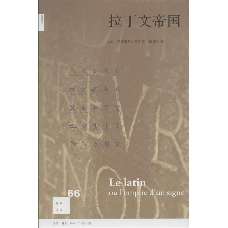 醉染图书拉丁文帝国9787108056108高清大图