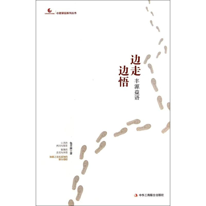 正版新书]边走边悟-风源益语包丰源9787515809700高清大图