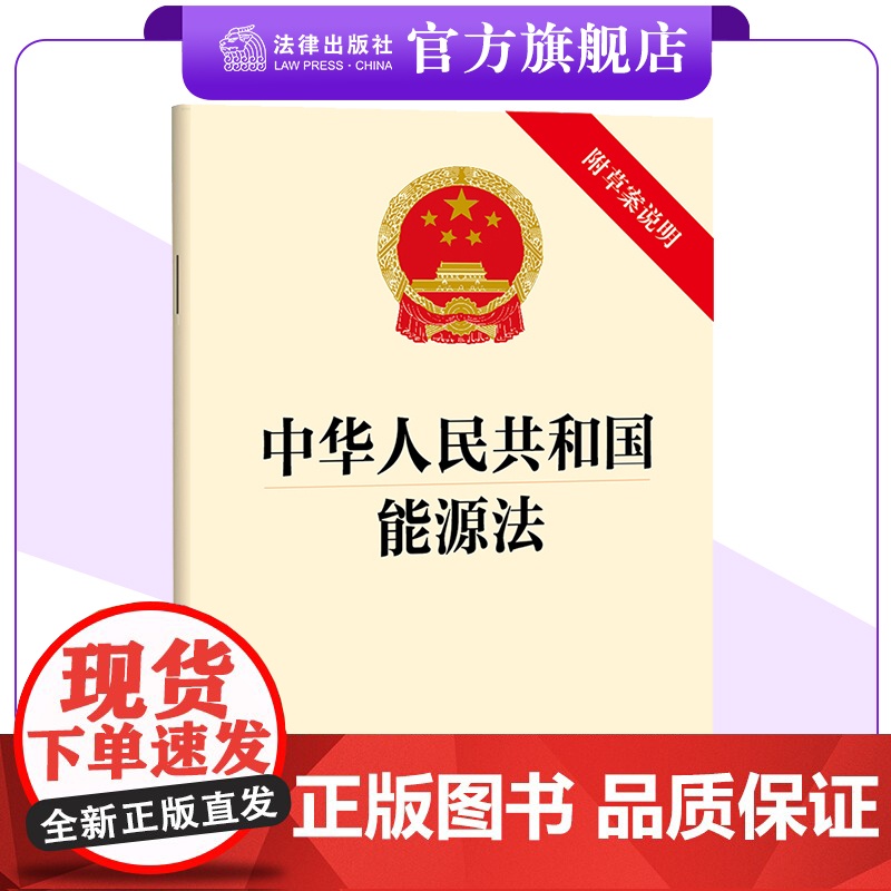 中华人民共和国能源法(附草案说明)2024年11月新版 保障能源安全,优化能源结构,提高能源效率 法律出版社高清大图