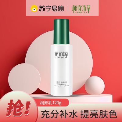 相宜本草润养乳120g乳液淡斑补水保湿润肤乳霜精华乳女学生