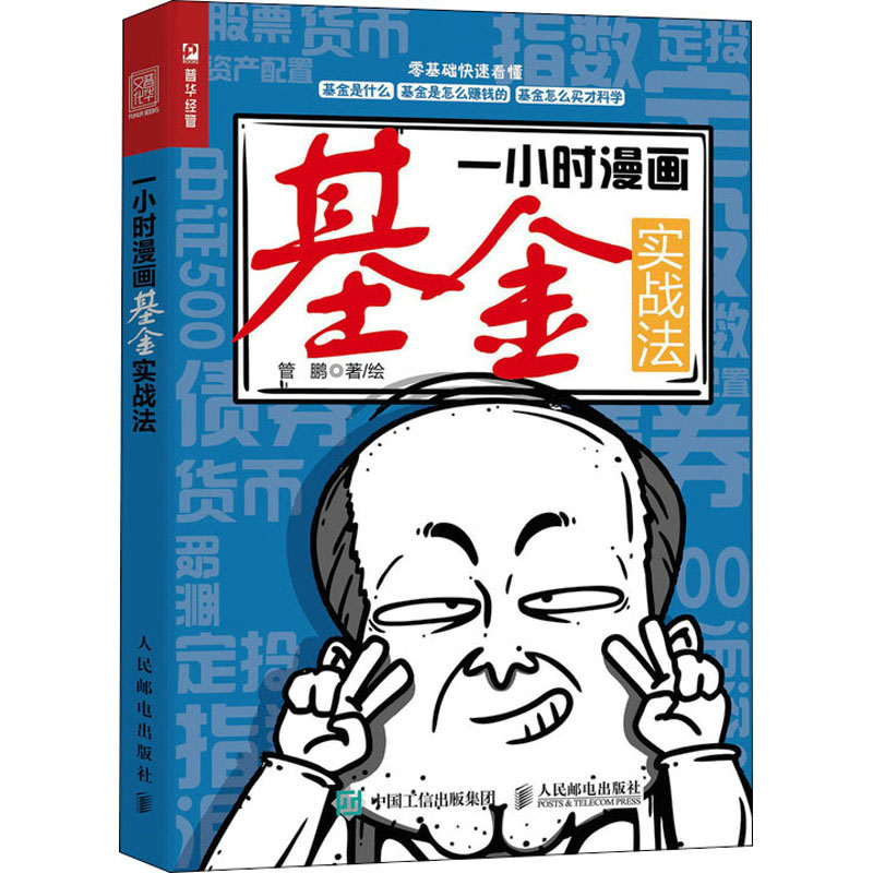 正版新书】一小时漫画基金实战法管鹏9787115588722