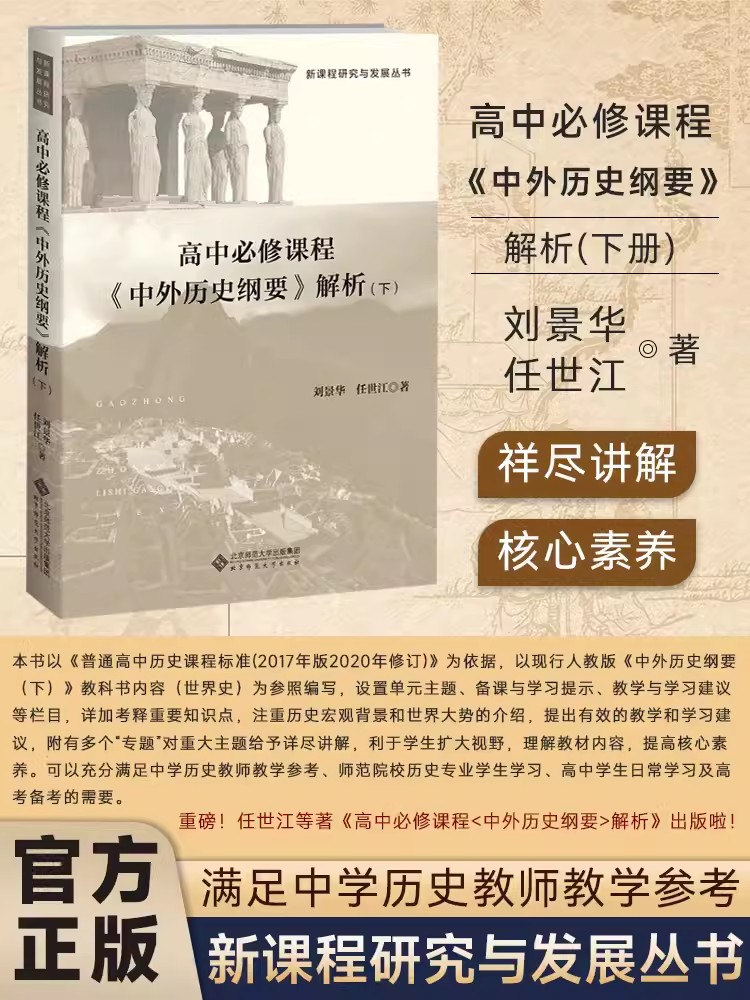[醉染正版]高中必修课程《中外历史纲要》解析(上)9787303289134 任世江 著 新课程研究与发展丛书 北京师范高清大图