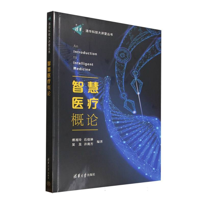 正版新书】智慧医疗概论编者:傅湘玲//石佳琳//吴及//许南方|9787