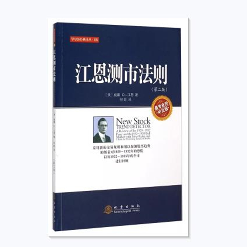 正版新书]江恩测市法则(第2版)/华尔街经典译丛(美)威廉·D.江恩高清大图