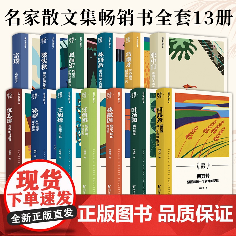 [浙江文艺出版社]名家散文集全套13册 冯骥才何其芳梁实秋林海音林徽因孙犁汪曾祺王旭烽徐志摩叶圣陶张中行赵丽宏宗璞散文高清大图