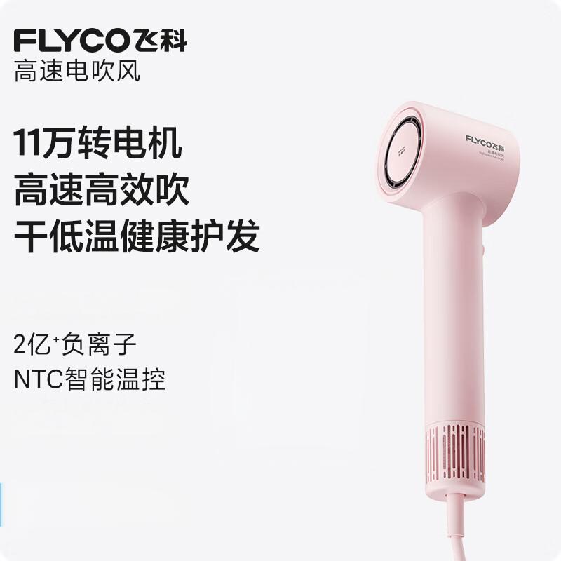 飞科(FLYCO)高速电吹风FH6370粉色