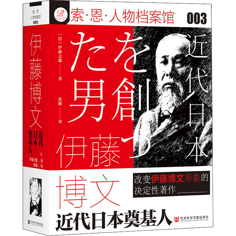 [M]伊藤博文 近代日本奠基人-9787520182461