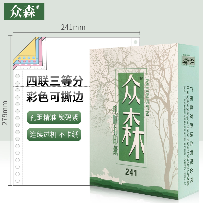 众森电脑打印纸 四联3等份 241-4连续针式 彩色可撕边 发货单出库凭证清单 1000页/包