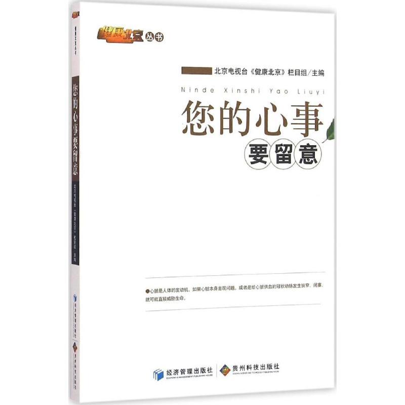 正版新书】您的心事要留意北京电视台《健康北京》栏目组97875096
