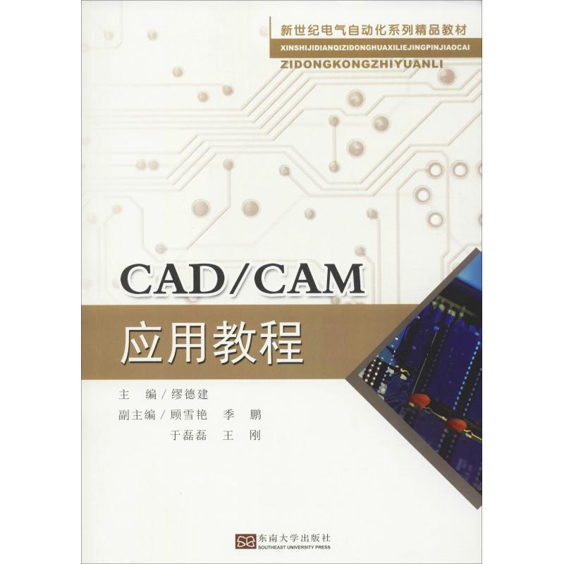 【M】CAD/CAM应用教程-9787564181291