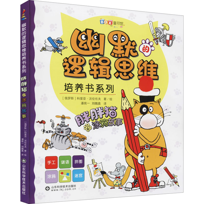 醉染图书胖胖猫的涂鸦故事9787570697高清大图