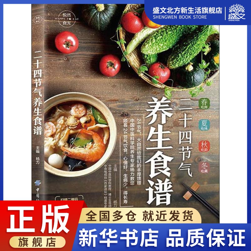 [醉染正版]悦然食光 二十四节气养生食谱 杨力 编 家庭保健 生活 中国纺织出版社 图书高清大图