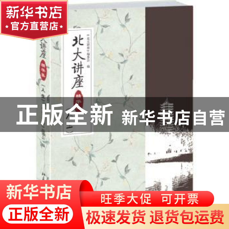 正版 北大讲座精华集:人生 《北大讲座》编委会 编 北京大学出版高清大图