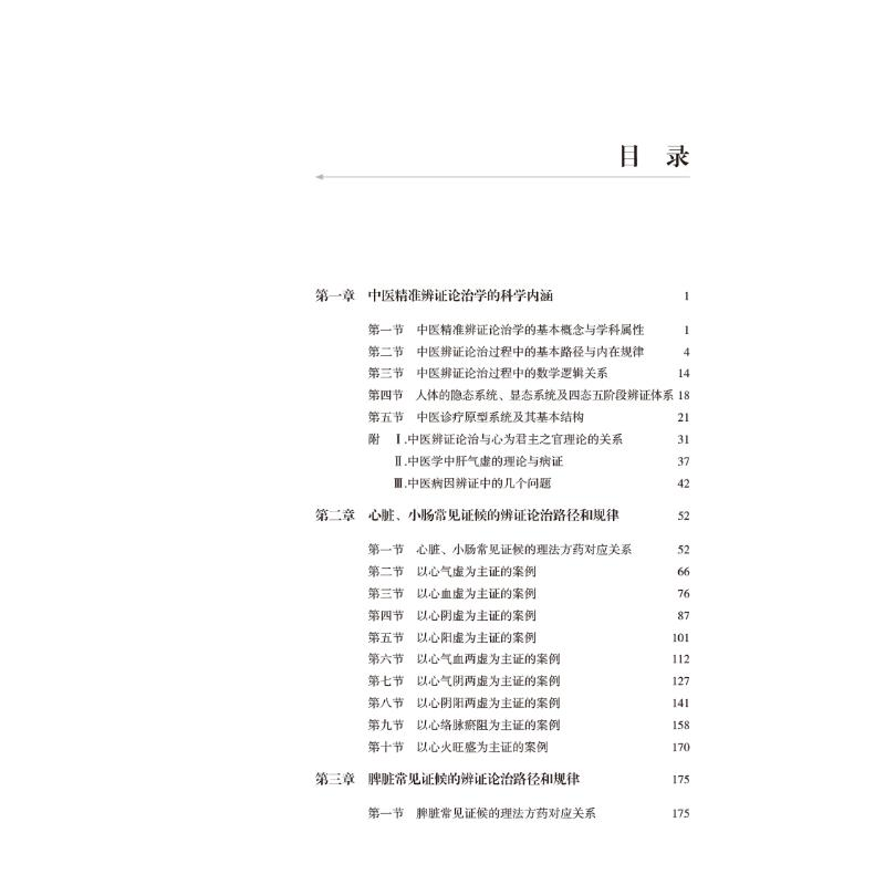 [M]中医精准辨证论治学-9787513274173高清大图