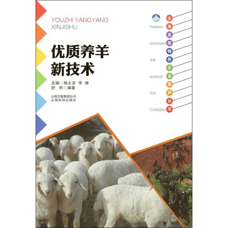 醉染图书优质养羊新技术9787541687372高清大图