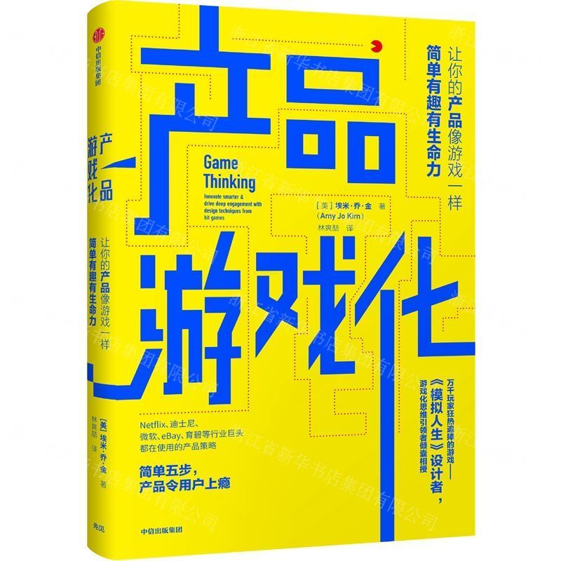 [M]产品游戏化(让你的产品像游戏一样简单有趣有生命力)-9787521700510