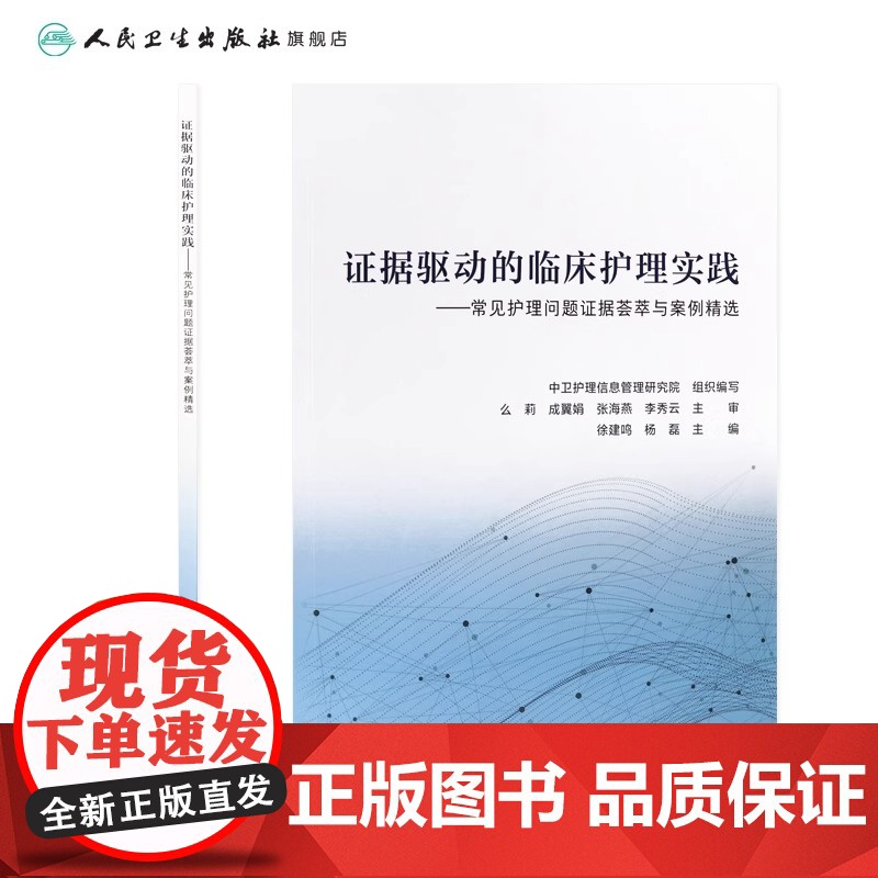证据驱动的临床护理实践 常见护理问题证据荟萃与案例精选指南证剧推动内科外科基础儿科三基三严手术室人民卫生出版社护理学书籍高清大图