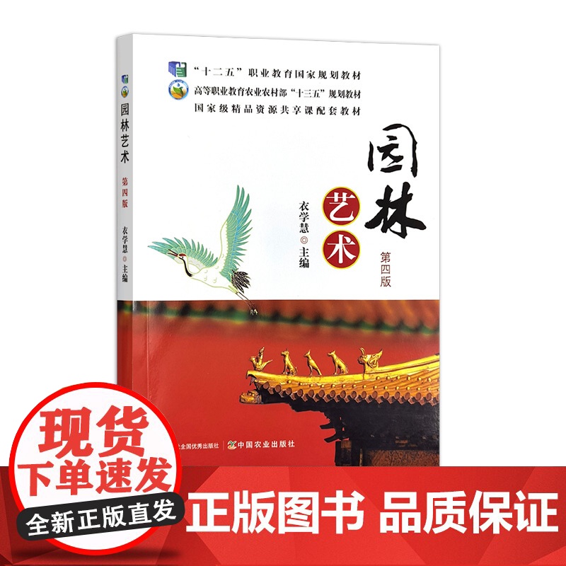园林艺术(第四版) 衣学慧 32264-6高清大图