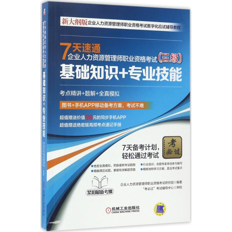 醉染图书7天速通企业人力资源管理师职业资格9787111565987高清大图