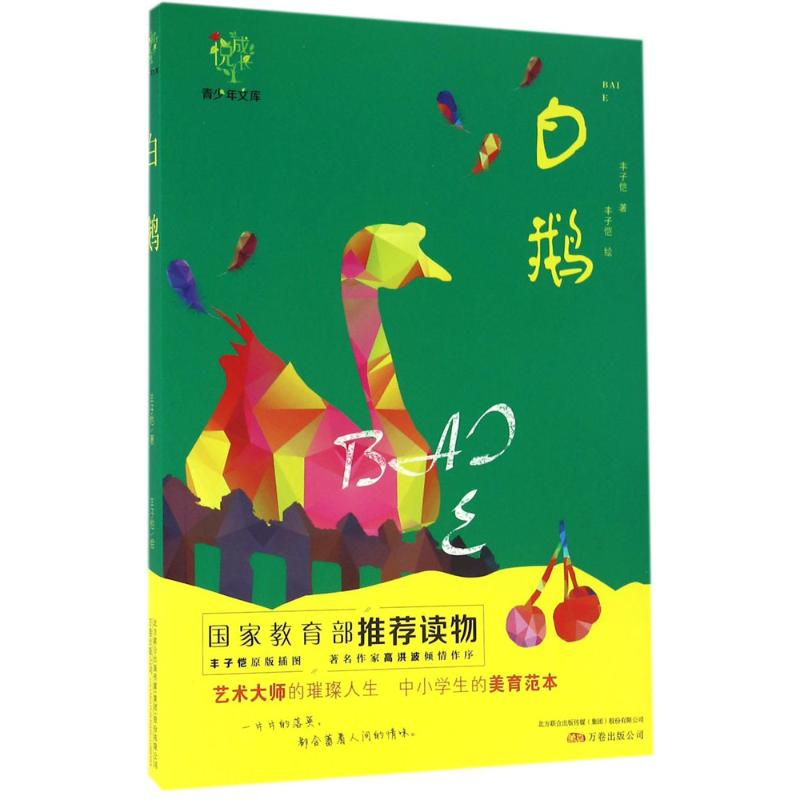 醉染图书白鹅9787547042151高清大图