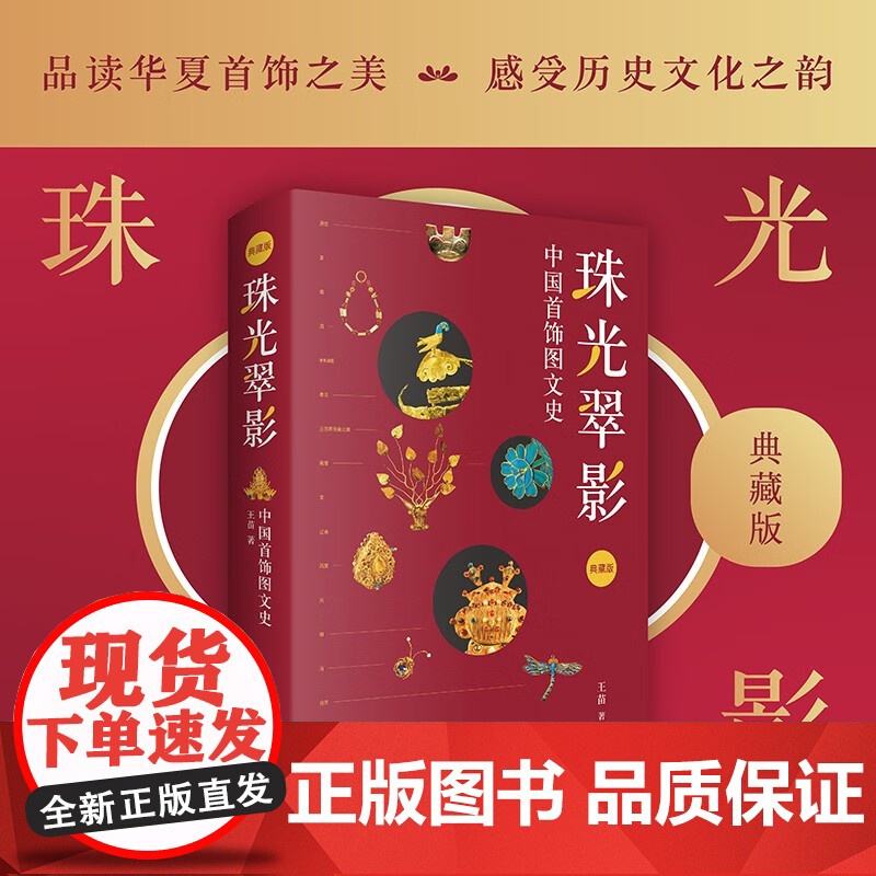 珠光翠影 中国首饰图文史 王苗 著 民间艺术