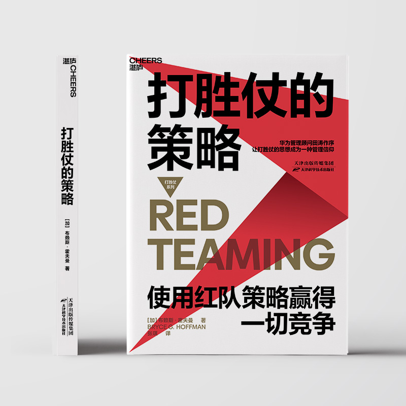 醉染图书打胜仗的策略9787557681616高清大图