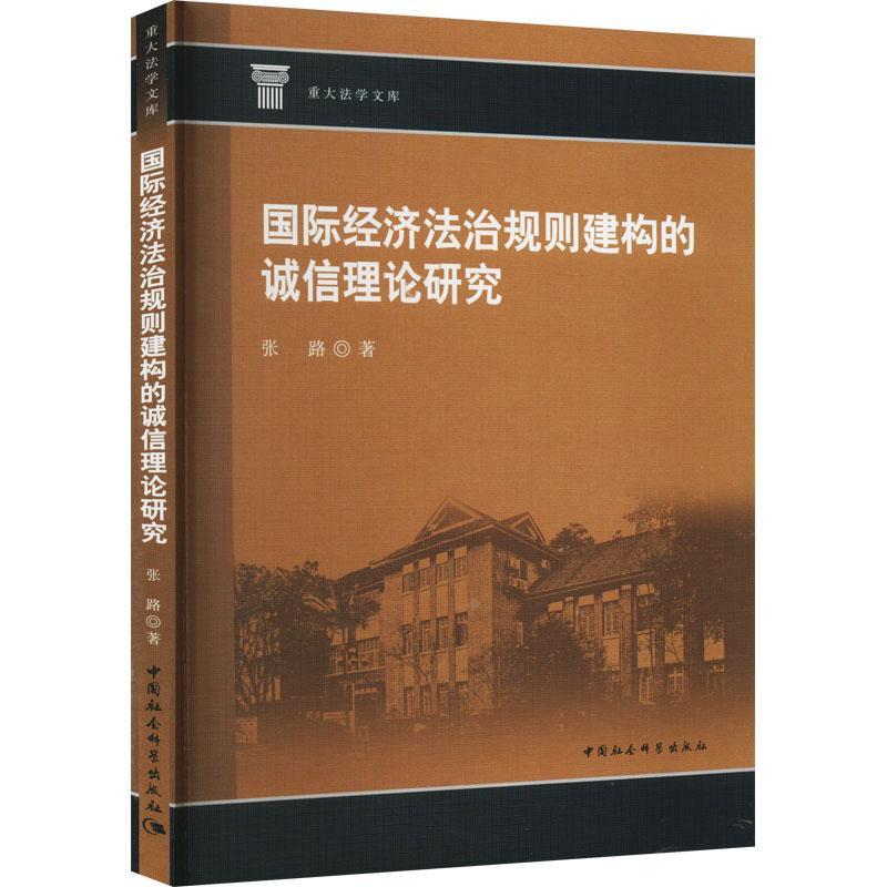[醉染正版]正版经济法治规则建构的诚信理论研究张路书店经济中国社会科学出版社书籍 读乐尔书高清大图
