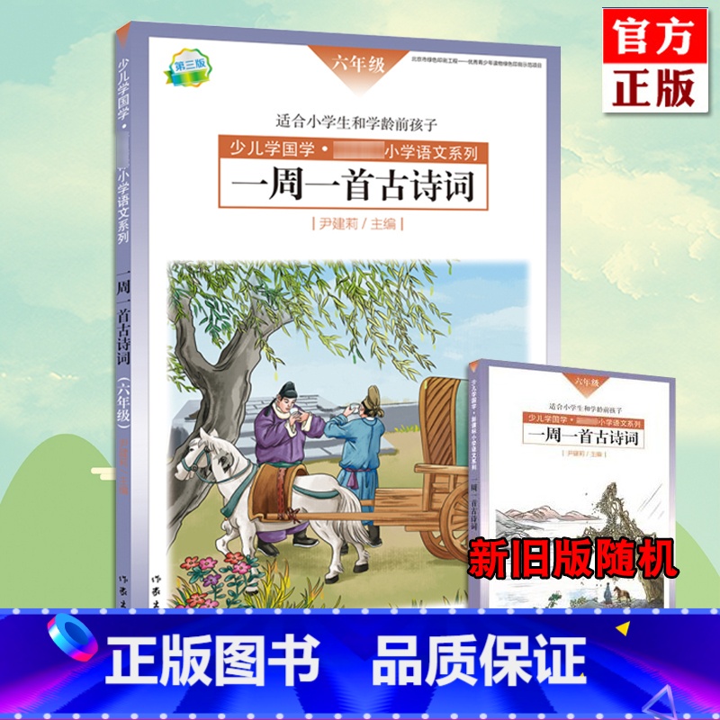 【正版】新旧版随机一周一首古诗词 六年级 尹建莉 少儿学国学 小学6年级语文 紧贴教学大纲精选古诗50首 图文注释