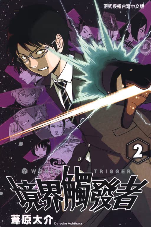 []境界触发者 13 [正版]DL台版漫画 境界触发者 1-25(可单拍) 苇原大介 东立 台湾原版进口书籍善优图书高清大图