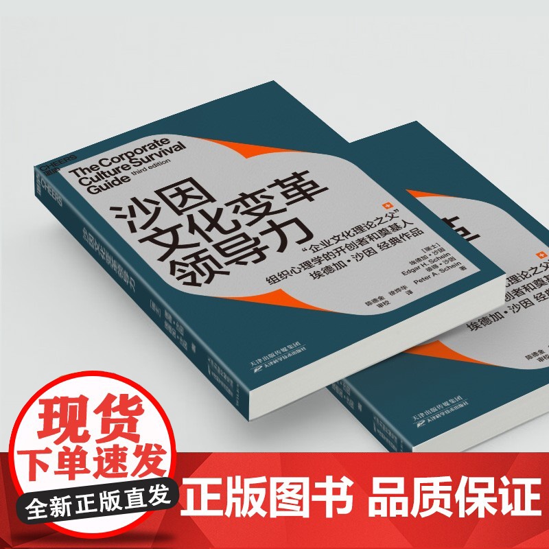 [央视网]沙因文化变革领导力 从企业文化顶层设计 落地实践到文化变革领导力的系统性指南 SS高清大图