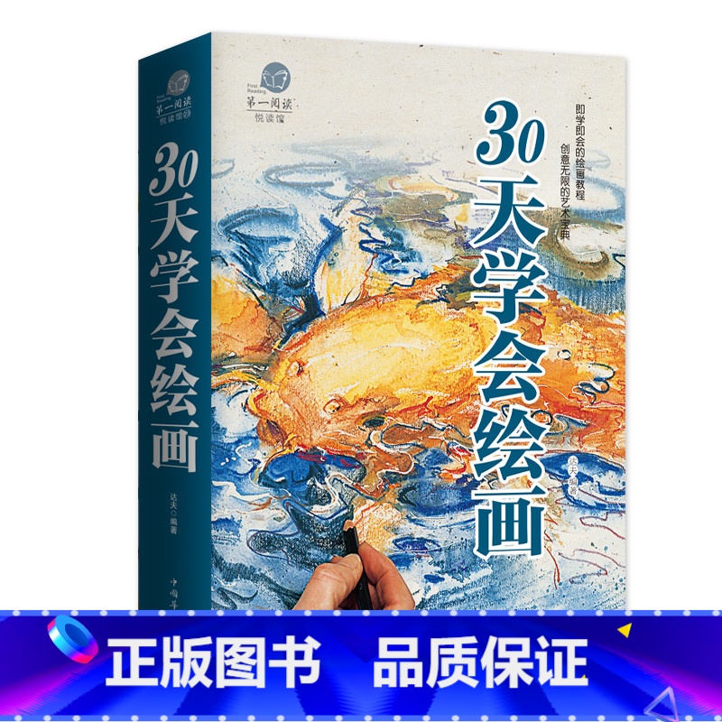 【正版】云开商城 悦读馆 30天学会绘画 即学即会的绘画教程 创意无限的艺术宝典 成为绘画达人很简单 学号绘画者一本