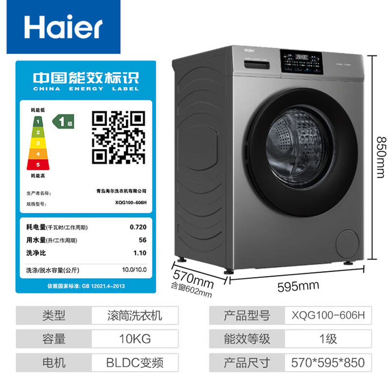 国补链接海尔(Haier)10公斤滚筒洗衣机XQG100-606H高清大图