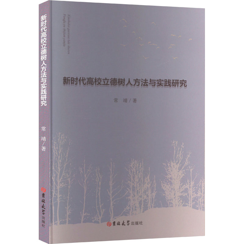 【N】新时代高校立德树人方法与实践研究-9787576824308