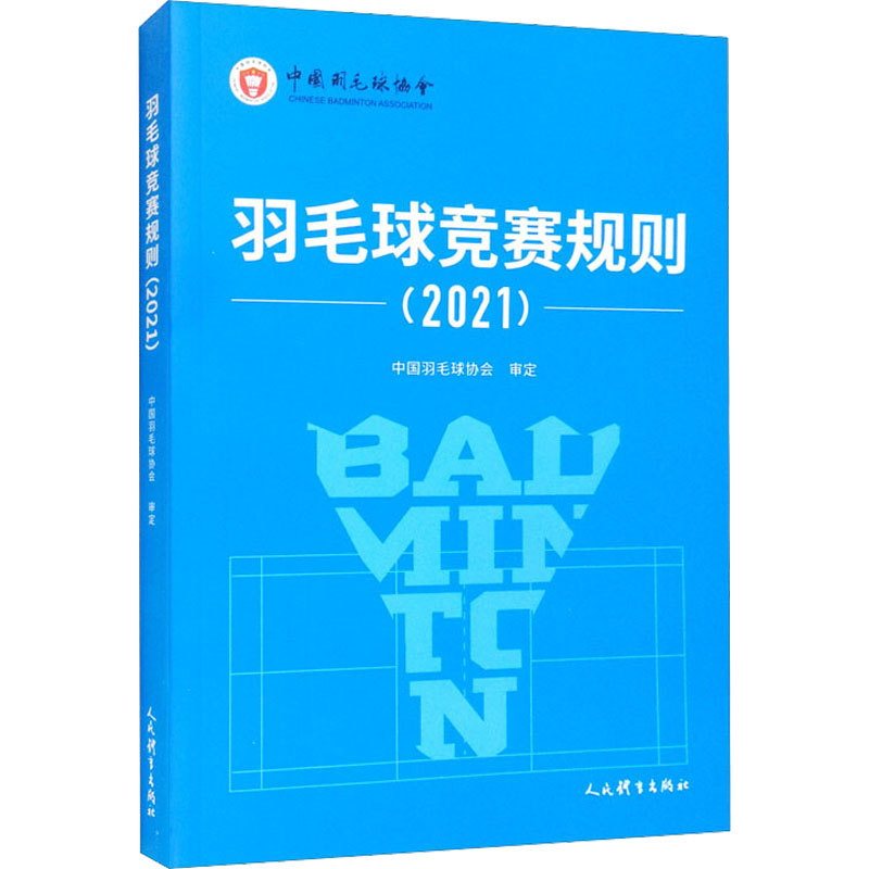 [M]羽毛球竞赛规则(2021)-9787500960041高清大图