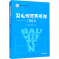 羽毛球竞赛规则(2021)