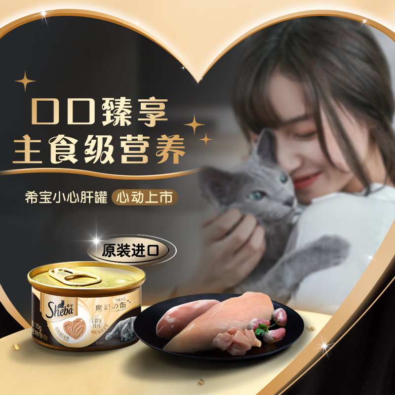 希宝精选鸡肉羊心配方进口成猫宠物零食慕斯罐70g*6罐