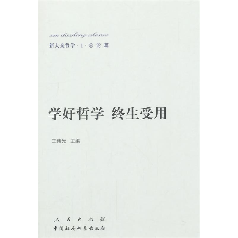 正版新书]学好哲学终生受用-新大众哲学.1.总论篇王伟光97870101高清大图