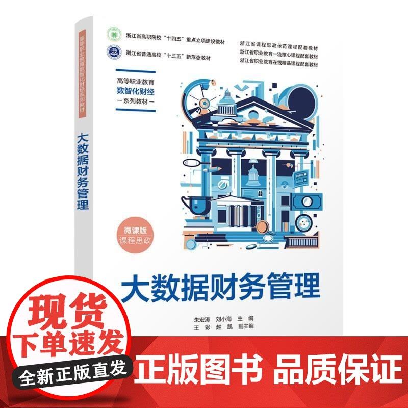 [正版新书]大数据财务管理 朱宏涛 刘小海 王彩 赵凯 清华大学出版社 大数据 财务管理 省级精品课 二十大 课程图片