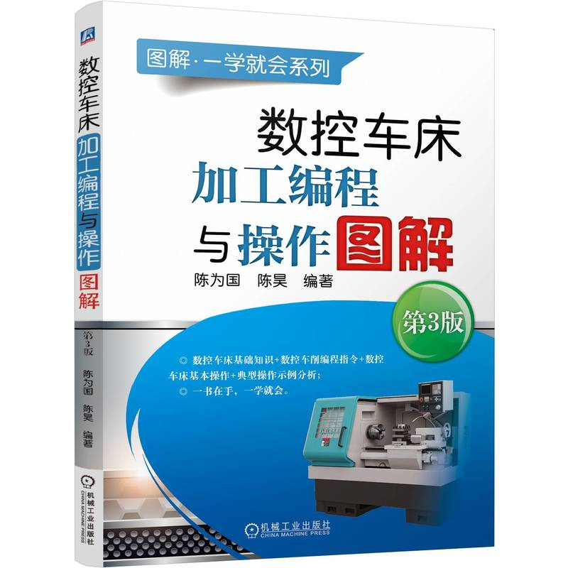 正版新书]数控车床加工编程与操作图解 第3版陈为国,陈昊 编9787高清大图