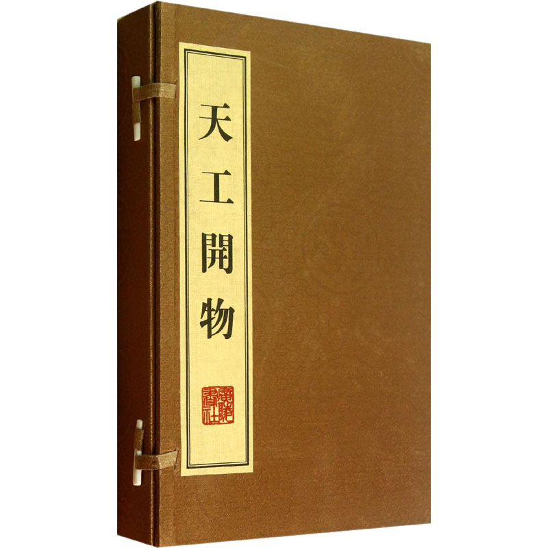 【M】天工开物(全3册) 【明】宋应星 著 -9787806949429