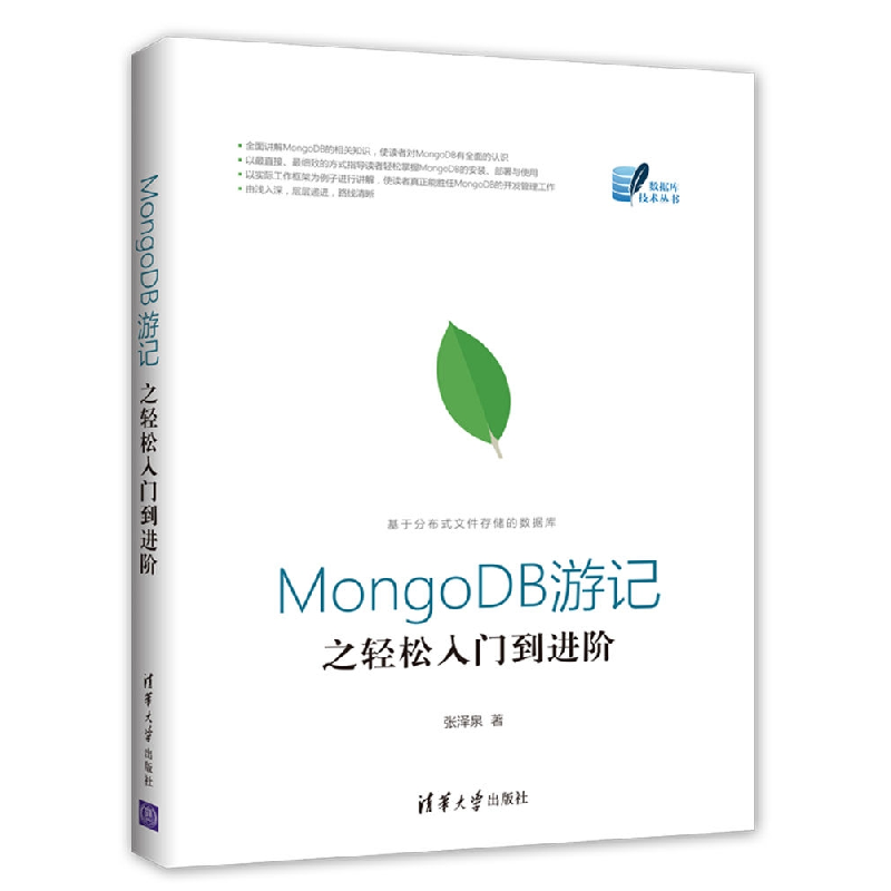 醉染图书MongoDB游记之轻松入门到进阶9787302478607高清大图