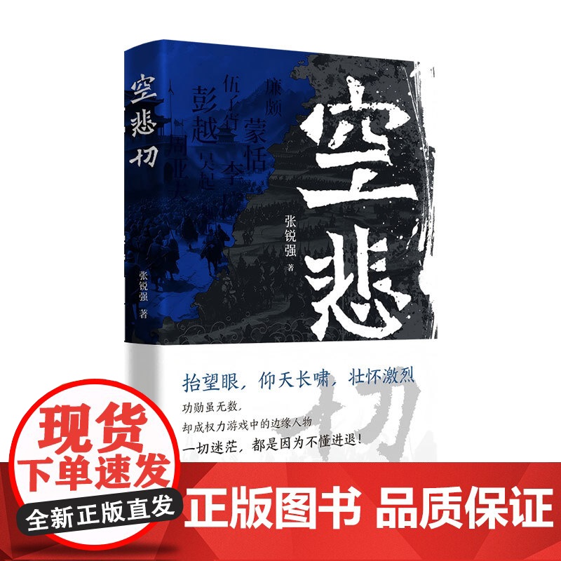 [正版]莫须有空悲切 张锐强著(16个名将故事,探讨为人处世的隐性秩序,读懂职场智慧的“成事法则”和生存“门道”)高清大图