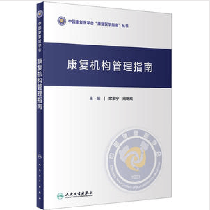 醉染图书康复机构管理指南9787117336970图片
