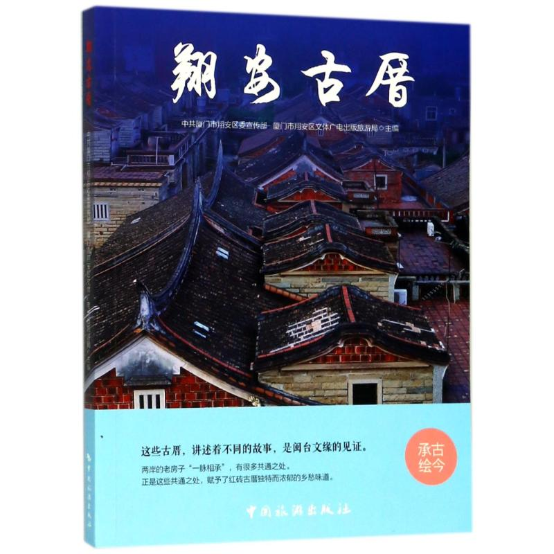 醉染图书翔安古厝9787503259920高清大图