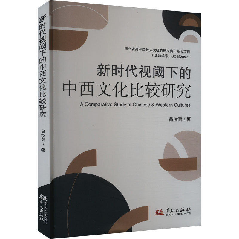 [M]新时代视阈下的中西文化比较研究-9787507558395高清大图